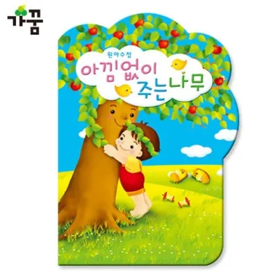 가꿈 2500 원아수첩 아낌없이주는나무 (1년용) (1권) (NO.214)