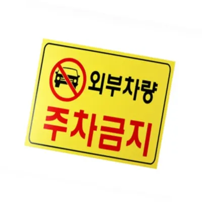 외부차량주차금지 표지판 주택 주차금지안내판 회사