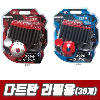 다트탄리필용(30개)/흡착탄/다트건/다트탄/어린이선물