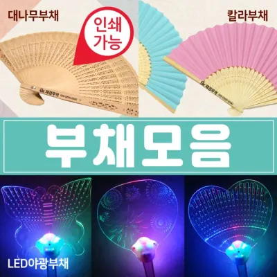 부채 [부채모음] 대나무부채/야광부채/칼라부채/개별OPP포장/전통부채/LED부채/한지부채/종이부채/인쇄가능