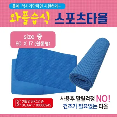 스포츠타올 [와플스포츠타올(중)] 습식타올/쿨타올/KC인증/케이스인쇄가능/스포츠타월/쿨타월/수건/타월