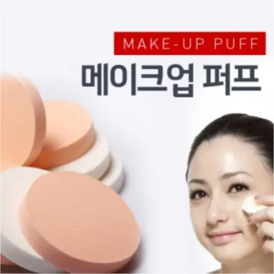 메이크업 화장 스펀지 퍼프 모음 개별 OPP 포장