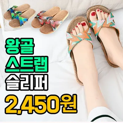카오스 왕골 스트랩 슬리퍼 / 여름 슬리퍼 거실화 린넨슬리퍼 왕골 슬리퍼 실내화 사무용 슬리퍼