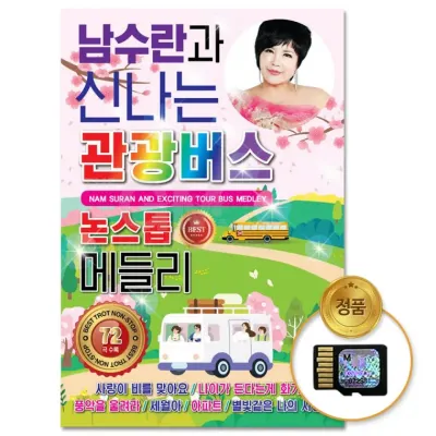 [더지엠]SD카드 남수란과 신나는 관광버스 논스톱 메들리 72곡