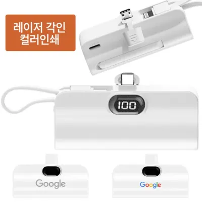 LED 숫자표시 2in1 일체형 도킹보조배터리 5000mAh 레이저 컬러 인쇄가능 사은품