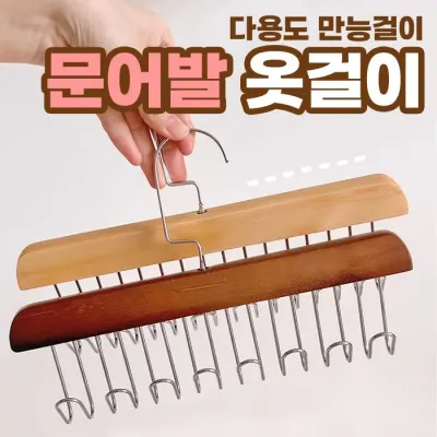 문어발 옷걸이 / 다목적 옷걸이