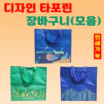 장바구니 [타포린장바구니(모음)] 타포린백/대형사이즈 마트형/시장바구니/쇼핑백/OPP포장가능/인쇄가능