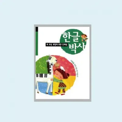 한글박사 1단계