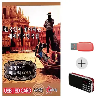 휴가철 간편한 USB 음악 라디오 세계가곡 메들리 GOLD