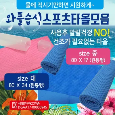 스포츠타올 [와플스포츠타올 모음] 습식타올/쿨타올/KC인증/케이스인쇄가능/스포츠타월/쿨타월/수건/타월