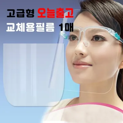 (매) 교체용 필름 1매 안면보호용 투명마스크 전용 필름1매