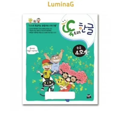 6세 한글 학습지 똑소리 한글 중급 4호 생활용품 사용편의