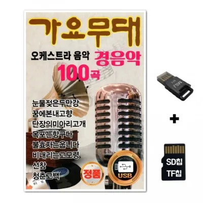 [YS]SD노래칩+USB리더기 가요무대 오케스트라 음악 경음악 100곡