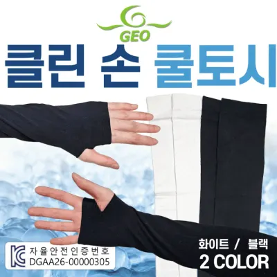 쿨토시 [국산-GEO클린 손쿨토시] 국산쿨토시/손등쿨토시/무지쿨토시/무봉제쿨토시/KC인증/인쇄가능/팔토시