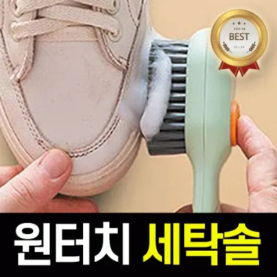 청소솔 세탁 청소 틈새 브러쉬 원터치 욕실 주방 셔츠 운동화솔 당일출고