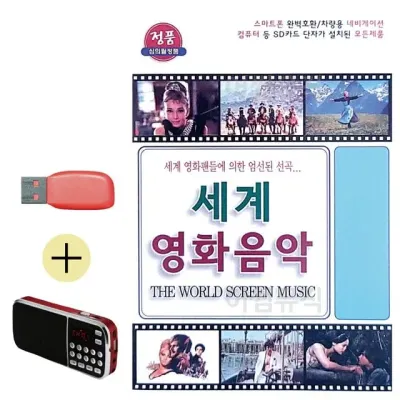 휴가철 간편한 USB 음악 라디오 세계 영화 음악
