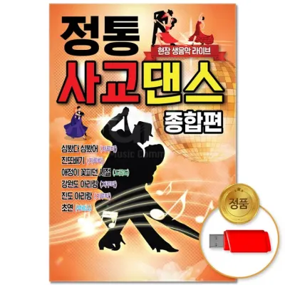 [더지엠]USB 정통 사교댄스 종합편 48곡