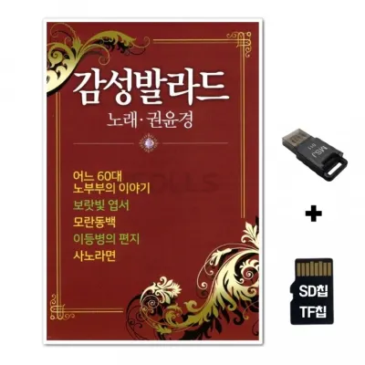 [TPY]SD노래칩+USB리더기 감성발라드 권윤경