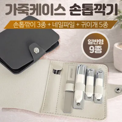손톱깍이 [가죽케이스 손톱깍이(9종세트)] 손톱깍기세트/귀이개/손톱정리/네일/개별OPP포장/인쇄가능