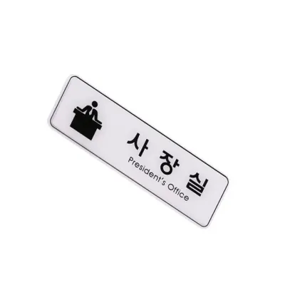 표지판 엣지사인 - 사장 도어플레이트 호실안내판 실내간판