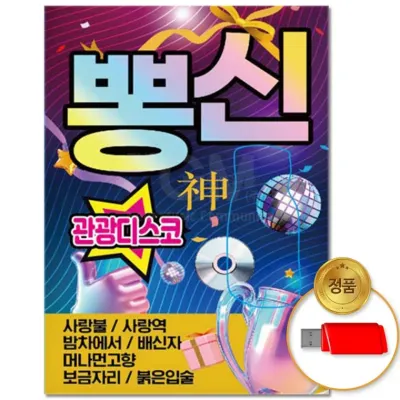 [더지엠]USB 뽕신 관광디스코 82곡