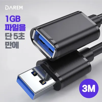 다름 5G USB 3.0 연장케이블 3M / 몰딩 타입 연장