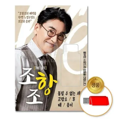 (더지엠)USB 조항조(JO HANG JO)-더라이프(THE LIFE)