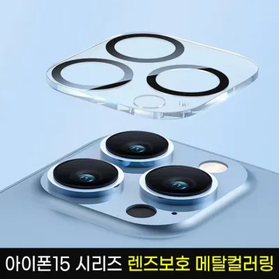 아이폰15 시리즈 카메라보호 써클컬러링/아이폰15 아이폰15플러스공용 아이폰15프로 아이폰15프로맥스공용