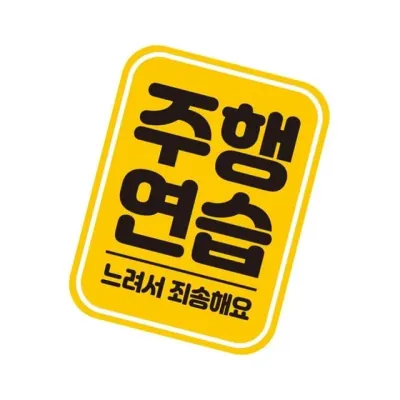 차량 자석 스티커 주행연습 초보운전2 자동차 예쁜 귀여운 14.5cm 정사각 리플렉터 아이가타고있어요