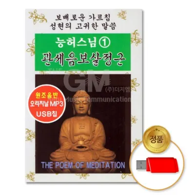 [더지엠]USB 능허스님1집-관세음보살정근(2시간 40분)