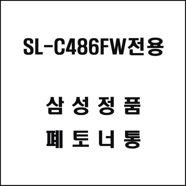 삼성 SL-C486FW전용 레이저프린터 폐토너통