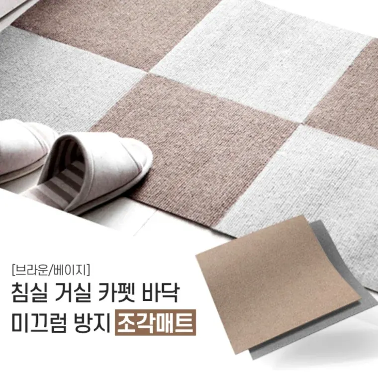 조각카페트 침실 거실 현관 베란다 바닥(30x30)