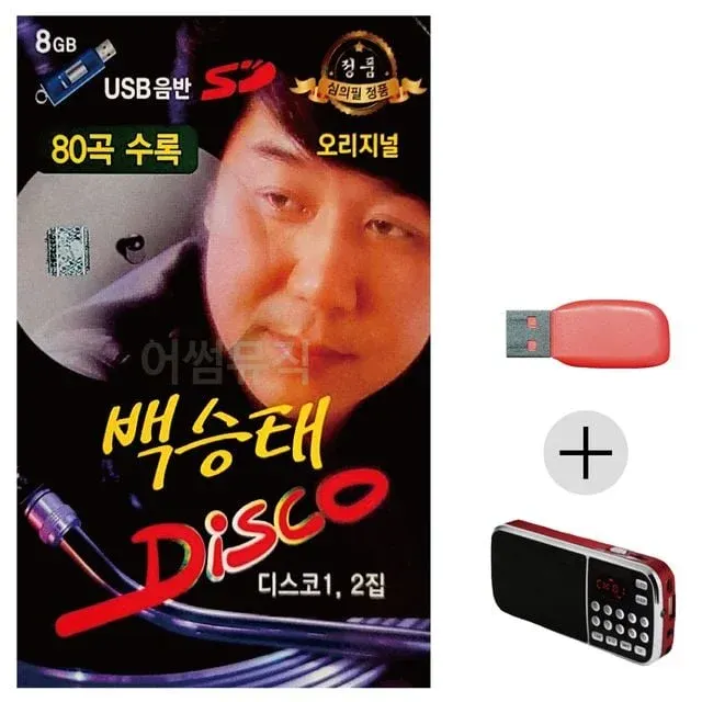 휴가철 간편한 USB 음악 라디오 백승태 DISCO 오리지널
