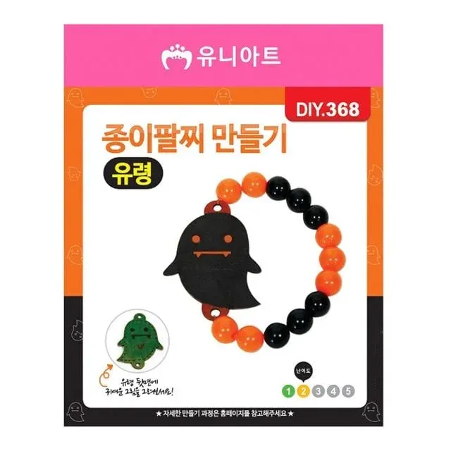 유니아트 (DIY.368) 팔찌 만들기 (종이 유령)