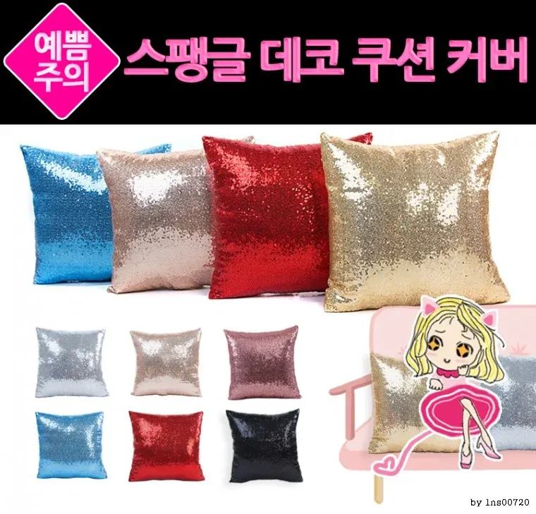 스팽글 데코 쿠션커버ㅣ쿠션 ㅣ 쇼파 ㅣ 등받이
