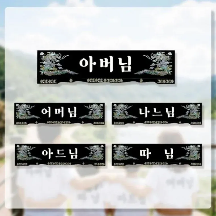 가족명패 디자인 열쇠고리 키링 장식소품
