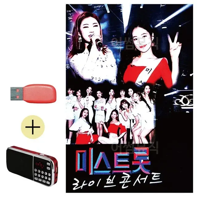 휴가철 간편한 USB 음악 라디오 미스트롯 라이브 콘서트
