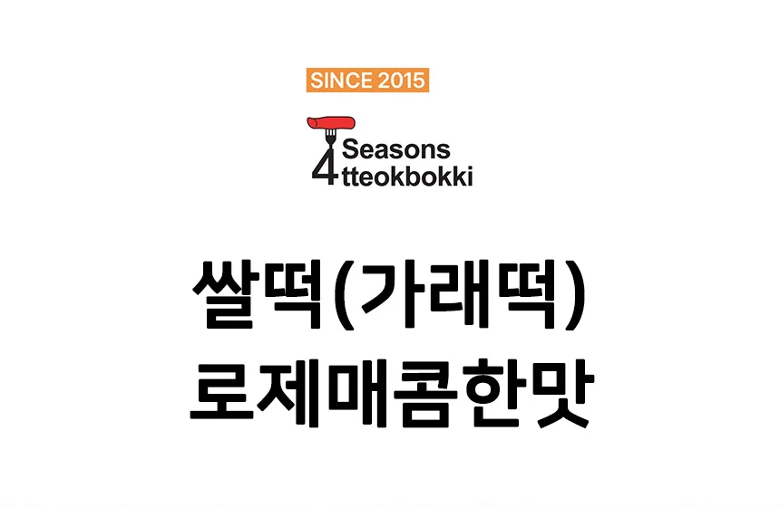 매콤 로제 쌀떡볶이 밀키트 2인분 간단떡볶이 밀키트포장 밀키트떡볶이 떡볶이밀키트 상세1