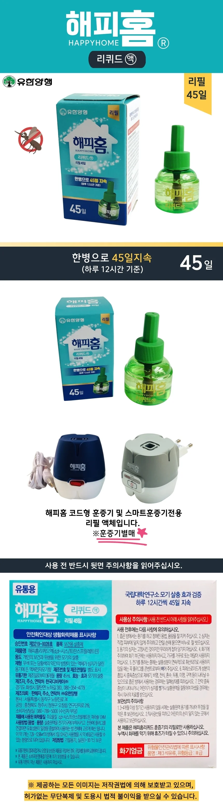 해피홈 리퀴드 훈증기 리필 45일 모기약 모기퇴치기 상세3