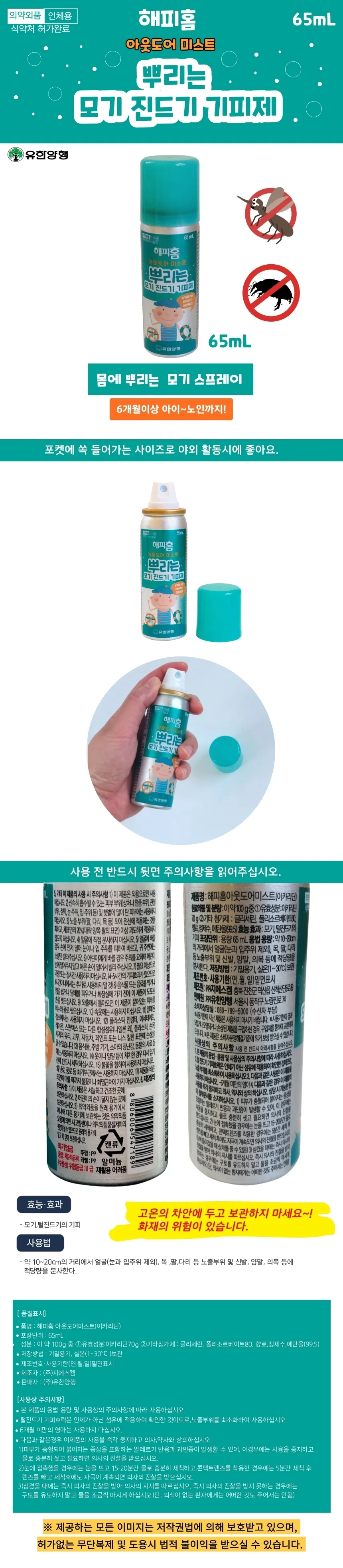 해피홈 미스트 몸에 뿌리는 진드기 모기 기피제 65ml 상세3