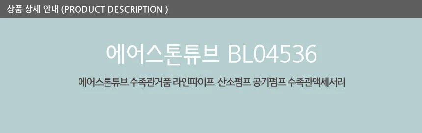 수족관 에어스톤 튜브 75cm 기포 발생기 버블 파이프 상세3