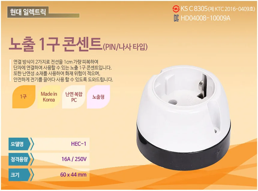 노출 1구 콘센트 (HEC-1) 핀타입 상세1
