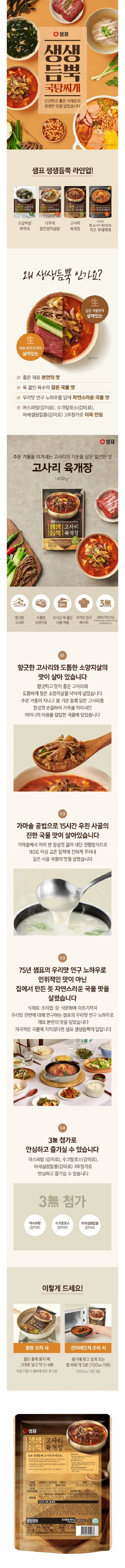 샘표 생생듬뿍 고사리 육개장 450g 상세5