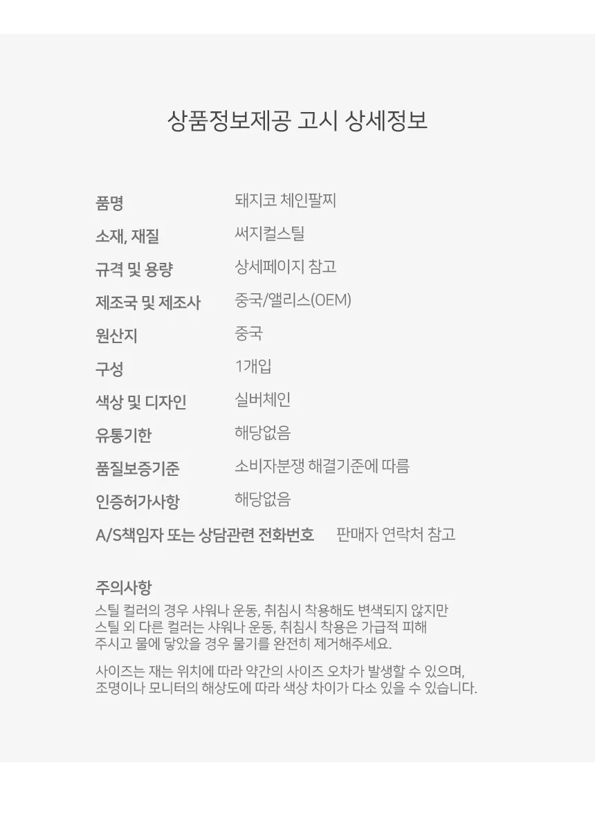 써지컬스틸 돼지코체인 남녀공용 팔찌 상세4