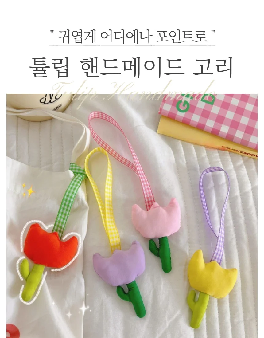 튤립 핸드메이드 가방장식 키홀더 고리 패브릭 꽃 천 참장식 예쁜 악세사리 상세1