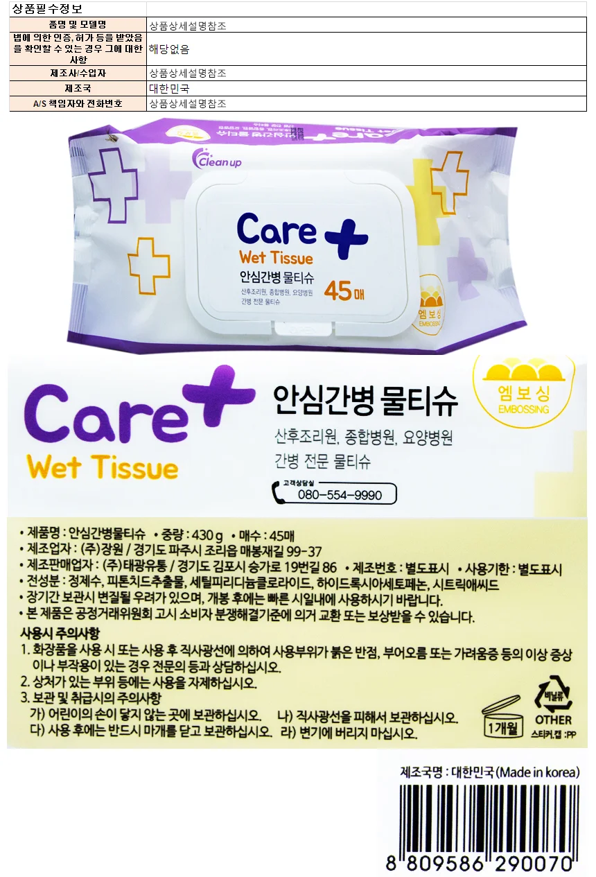 안심 간병 물티슈 430g 45매 상세1