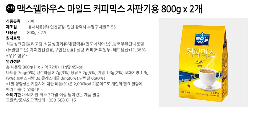 맥스웰하우스 마일드 커피믹스 자판기용 800g x 2개 상세2