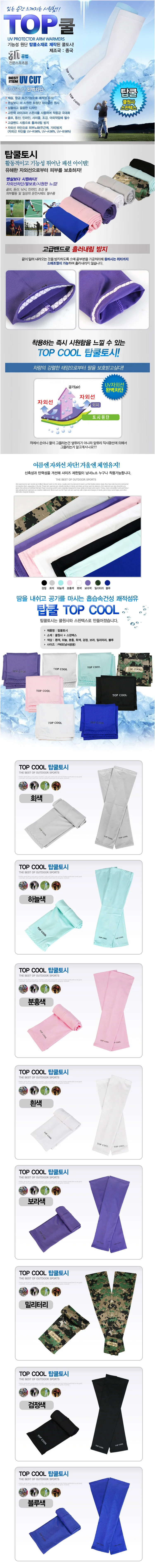 K10021A 탑쿨토시/천빵쿨토시/8가지색상/팔 상세2