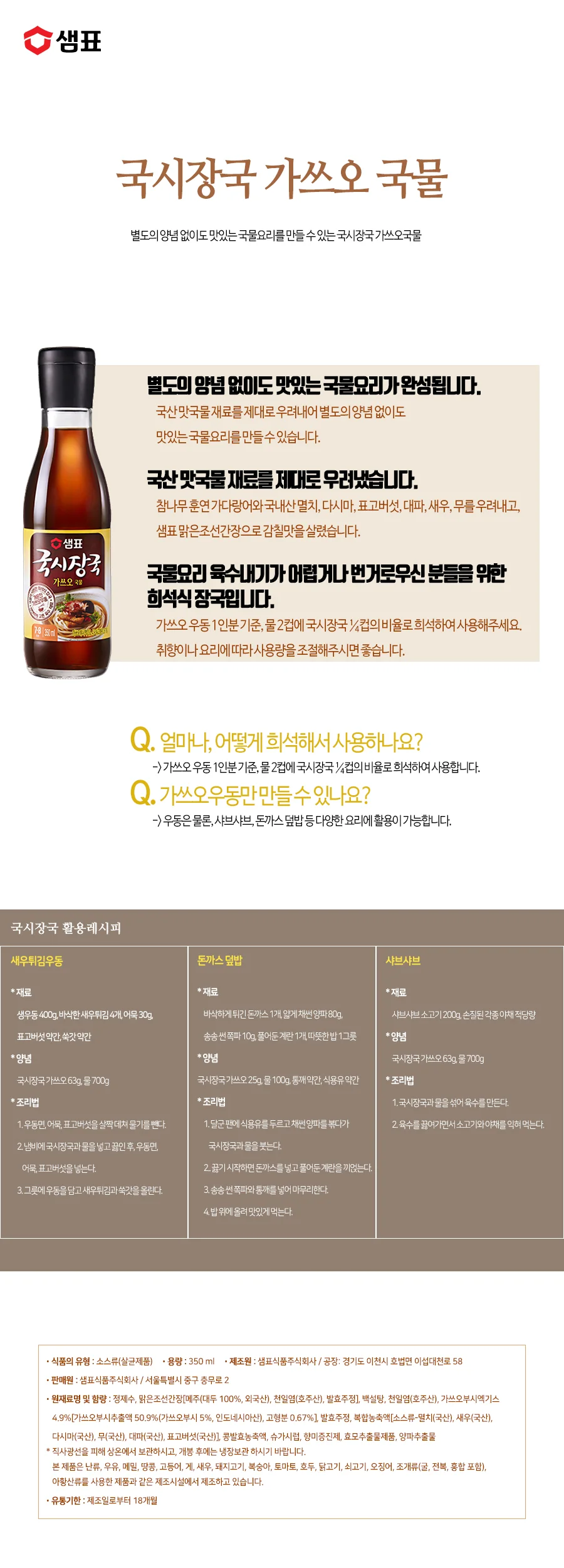 샘표 국시장국 가쓰오국물 350ml 상세5