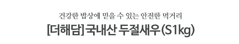 두절새우 1kg S 국내산 상세2